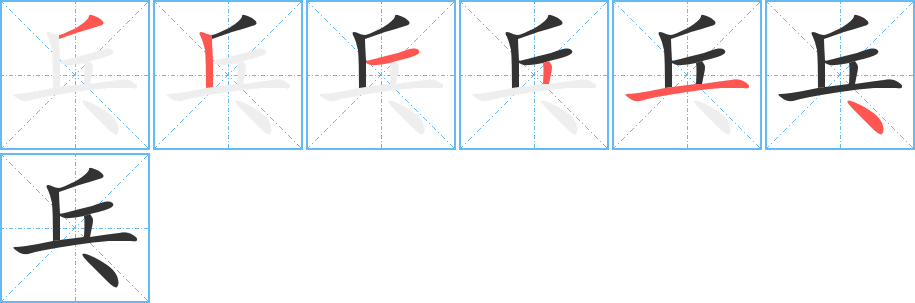 乓字的笔顺分步演示