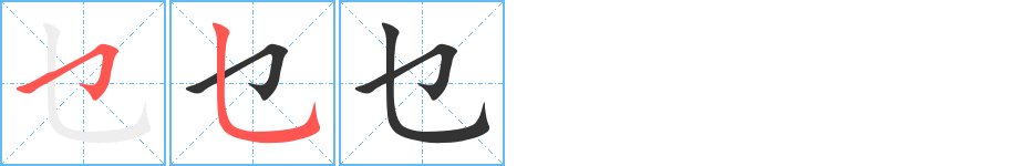 乜字的笔顺分步演示