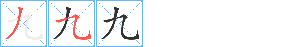 九字的笔顺分步演示