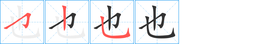 也字的笔顺分步演示