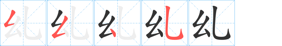 乣字的笔顺分步演示