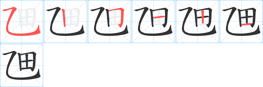 乪字的笔顺分步演示