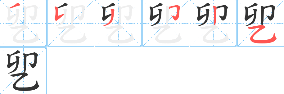 乮字的笔顺分步演示