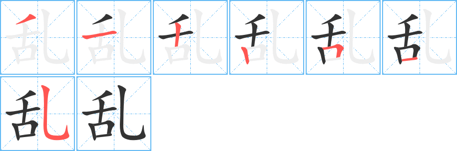 乱字的笔顺分步演示