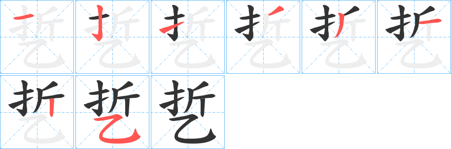 乴字的笔顺分步演示