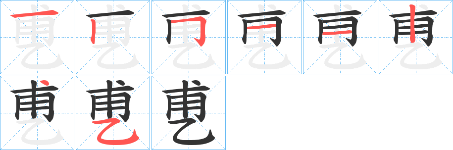 乶字的笔顺分步演示