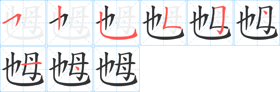 乸字的笔顺分步演示