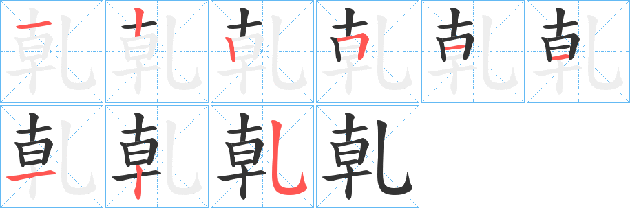 乹字的笔顺分步演示