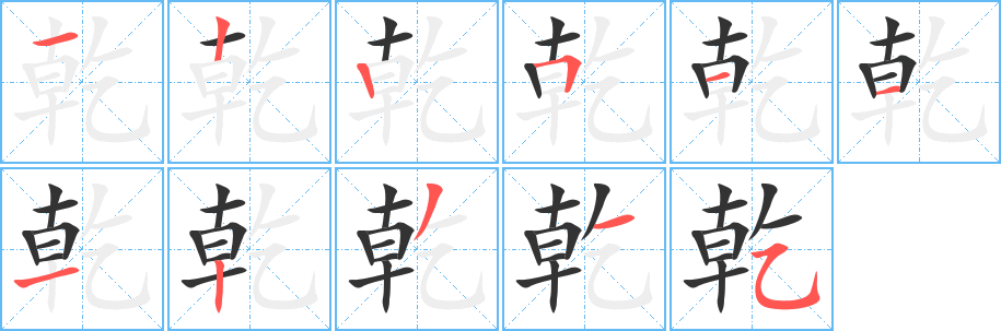 乾字的笔顺分步演示