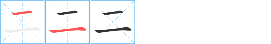 二字的笔顺分步演示