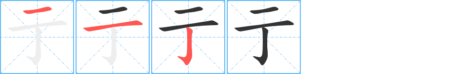 亍字的笔顺分步演示