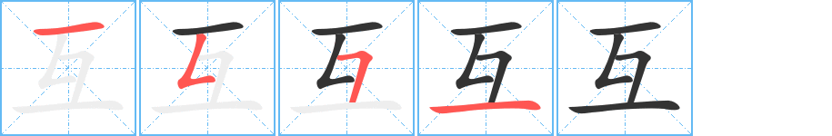 互字的笔顺分步演示