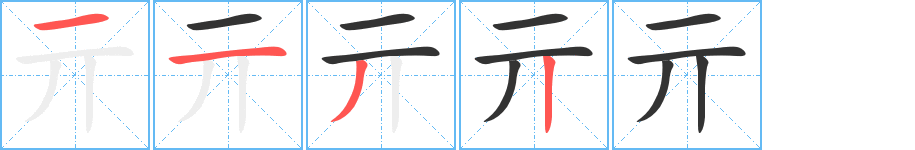 亓字的笔顺分步演示