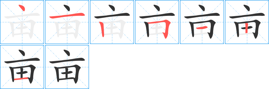 亩字的笔顺分步演示