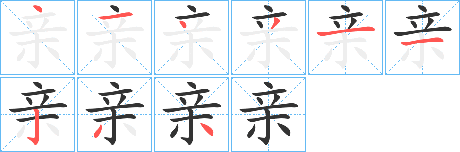 亲字的笔顺分步演示