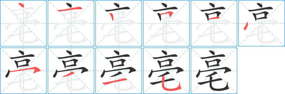 亳字的笔顺分步演示