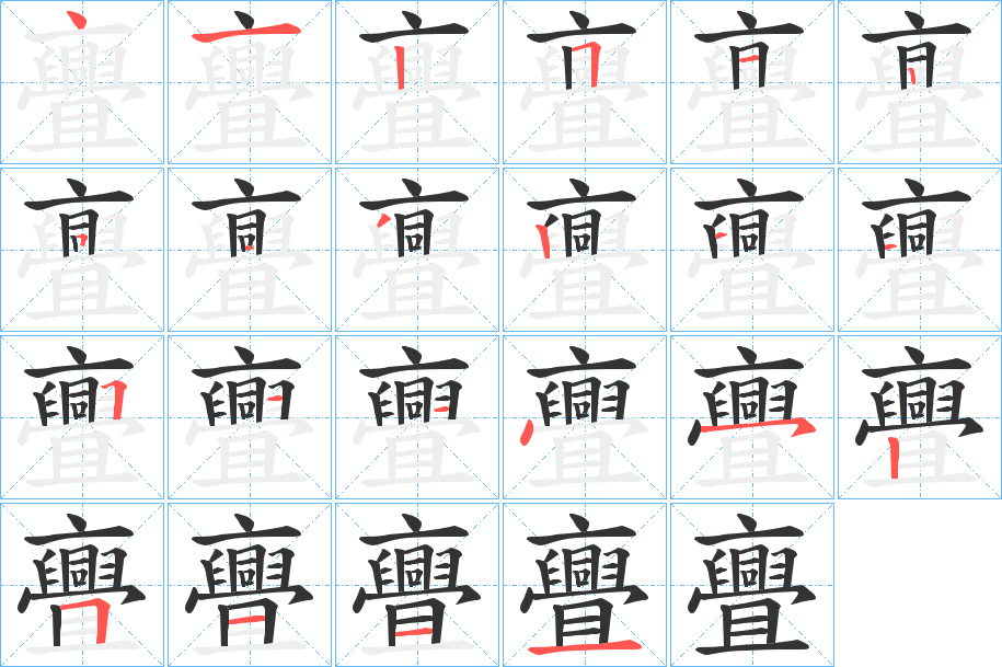 亹字的笔顺分步演示