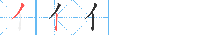 亻字的笔顺分步演示