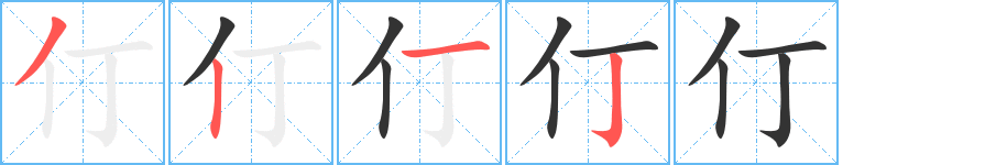 仃字的笔顺分步演示