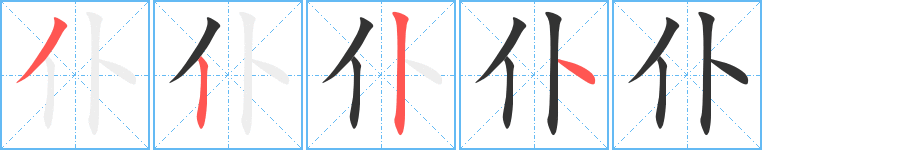 仆字的笔顺分步演示