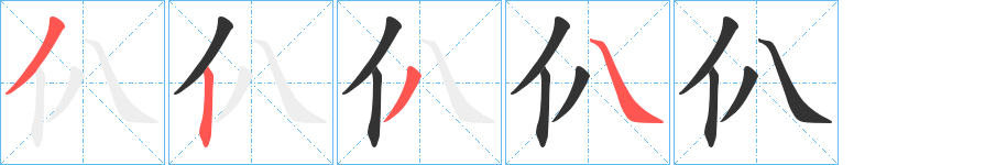 仈字的笔顺分步演示