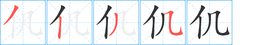 仉字的笔顺分步演示