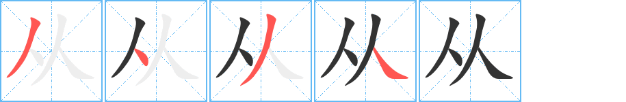 从字的笔顺分步演示