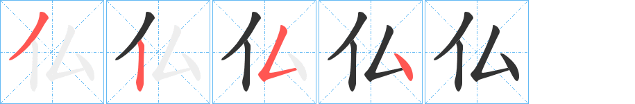 仏字的笔顺分步演示