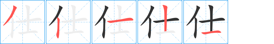 仕字的笔顺分步演示