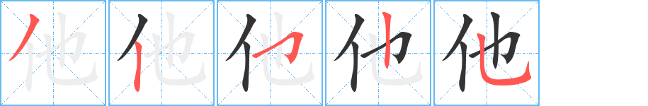 他字的笔顺分步演示