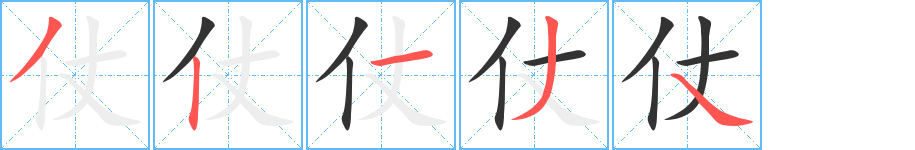 仗字的笔顺分步演示