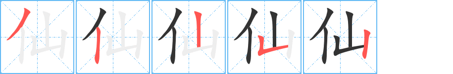 仙字的笔顺分步演示