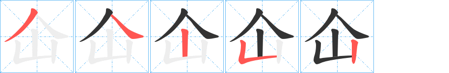 仚字的笔顺分步演示