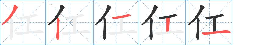 仜字的笔顺分步演示