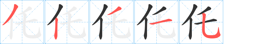 仛字的笔顺分步演示