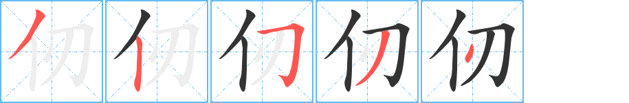 仞字的笔顺分步演示