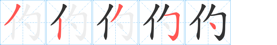 仢字的笔顺分步演示