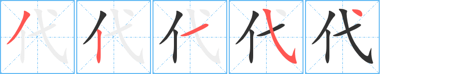 代字的笔顺分步演示