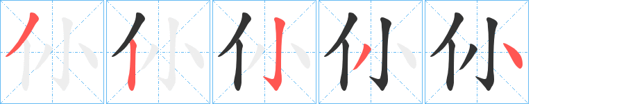 仦字的笔顺分步演示