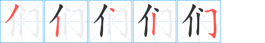 们字的笔顺分步演示