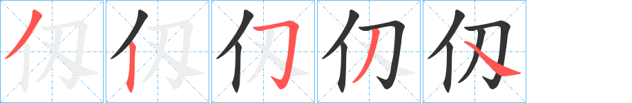 仭字的笔顺分步演示