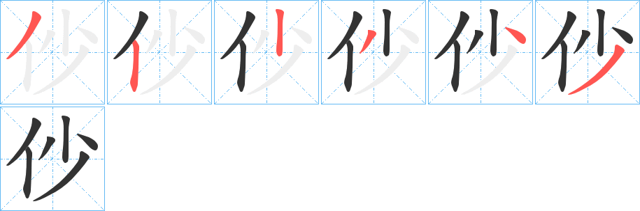 仯字的笔顺分步演示