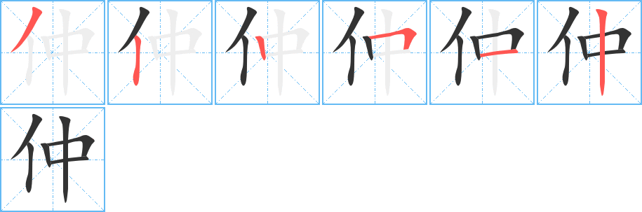 仲字的笔顺分步演示