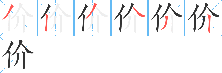 价字的笔顺分步演示