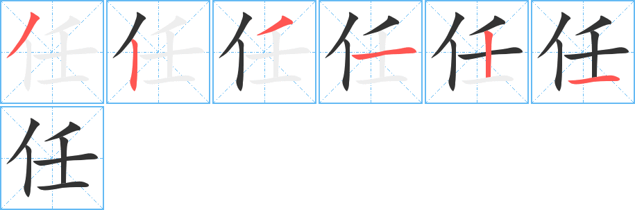 任字的笔顺分步演示