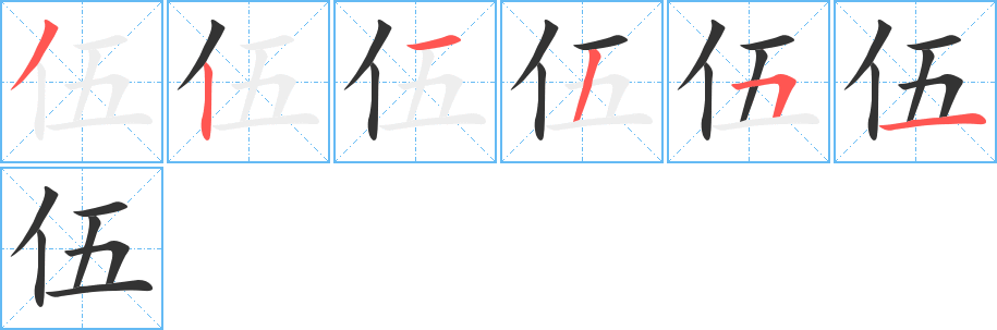 伍字的笔顺分步演示