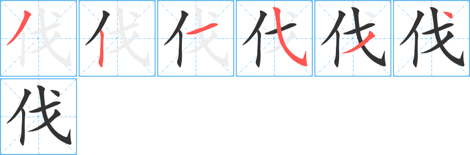 伐字的笔顺分步演示