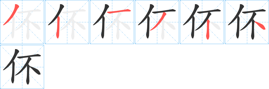 伓字的笔顺分步演示