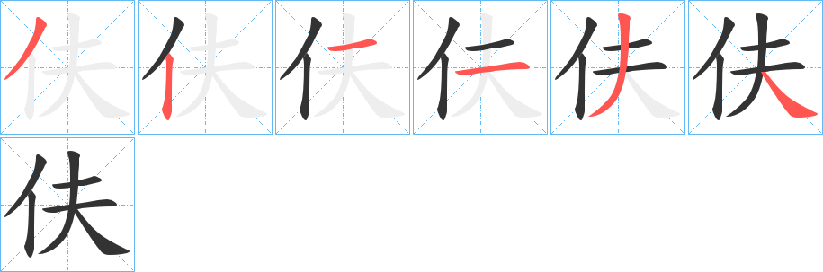 伕字的笔顺分步演示