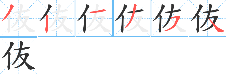 伖字的笔顺分步演示